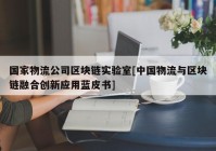 国家物流公司区块链实验室[中国物流与区块链融合创新应用蓝皮书]