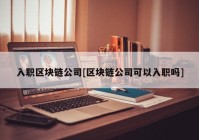 入职区块链公司[区块链公司可以入职吗]