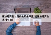 区块链支付认可的公司名单查询[区块链资金支付平台]