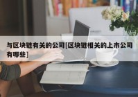 与区块链有关的公司[区块链相关的上市公司有哪些]