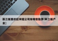 新三板里的区块链公司有哪些股票[新三板产业]