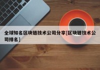 全球知名区块链技术公司分享[区块链技术公司排名]