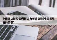 中国区块链股盈利模式有哪些公司[中国区块链的股票]