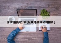 区块链融资公司[区块链融资公司排名]