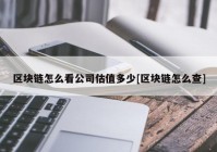 区块链怎么看公司估值多少[区块链怎么查]