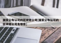 国家公布认可的区块链公司[国家公布认可的区块链公司有哪些]