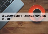 浙江省区块链公司有几家[浙江区块链科技有限公司]