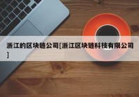 浙江的区块链公司[浙江区块链科技有限公司]