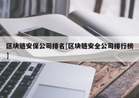 区块链安保公司排名[区块链安全公司排行榜]