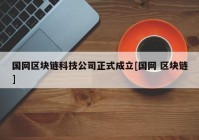 国网区块链科技公司正式成立[国网 区块链]