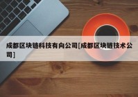 成都区块链科技有向公司[成都区块链技术公司]