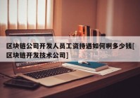 区块链公司开发人员工资待遇如何啊多少钱[区块链开发技术公司]