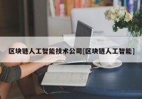 区块链人工智能技术公司[区块链人工智能]