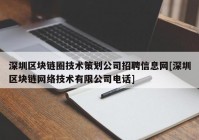 深圳区块链圈技术策划公司招聘信息网[深圳区块链网络技术有限公司电话]