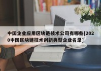 中国企业应用区块链技术公司有哪些[2020中国区块链技术创新典型企业名录]