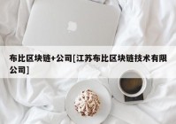 布比区块链+公司[江苏布比区块链技术有限公司]