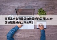 哪家上市公司是区块链最好的公司[2020区块链最好的上市公司]