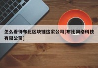 怎么看待布比区块链这家公司[布比网络科技有限公司]