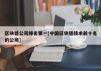 区块链公司排名第一[中国区块链技术前十名的公司]