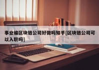 事业编区块链公司好做吗知乎[区块链公司可以入职吗]