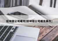 区块链公司曝光[区块链公司曝光事件]