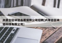 内蒙古区块链品质保障公司招聘[内蒙古区块链科技有限公司]