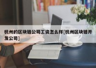 杭州的区块链公司工资怎么样[杭州区块链开发公司]