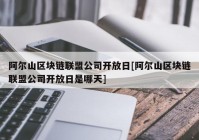 阿尔山区块链联盟公司开放日[阿尔山区块链联盟公司开放日是哪天]