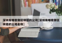 深圳有哪些做区块链的公司[深圳有哪些做区块链的公司名称]