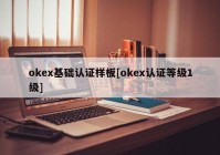 okex基础认证样板[okex认证等级1级]